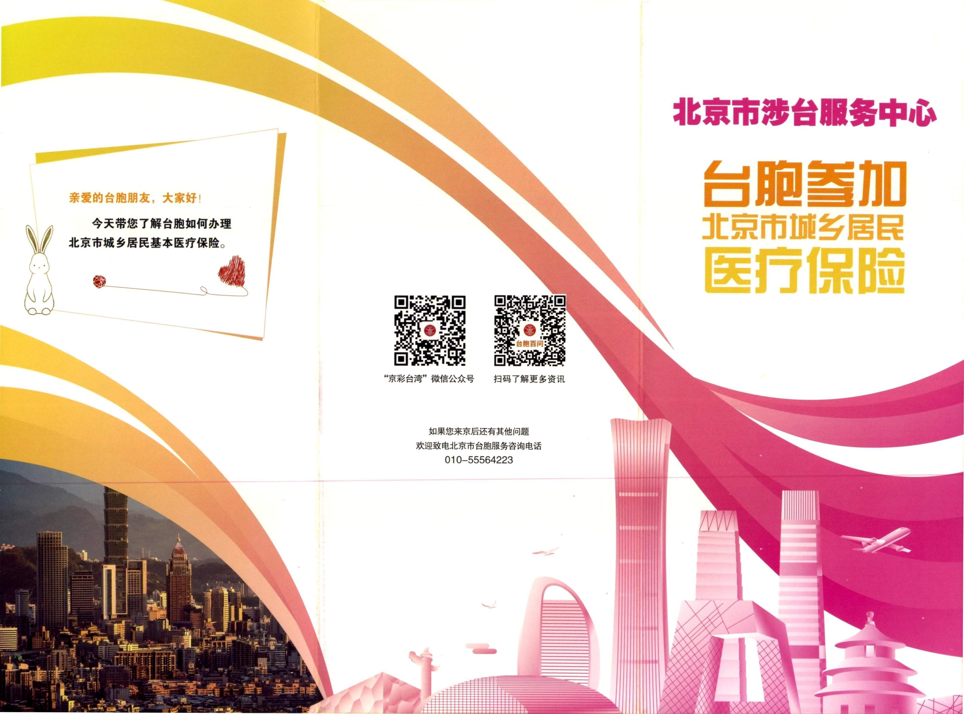 臺胞參加北京市城鄉(xiāng)居民醫(yī)療保險(xiǎn)