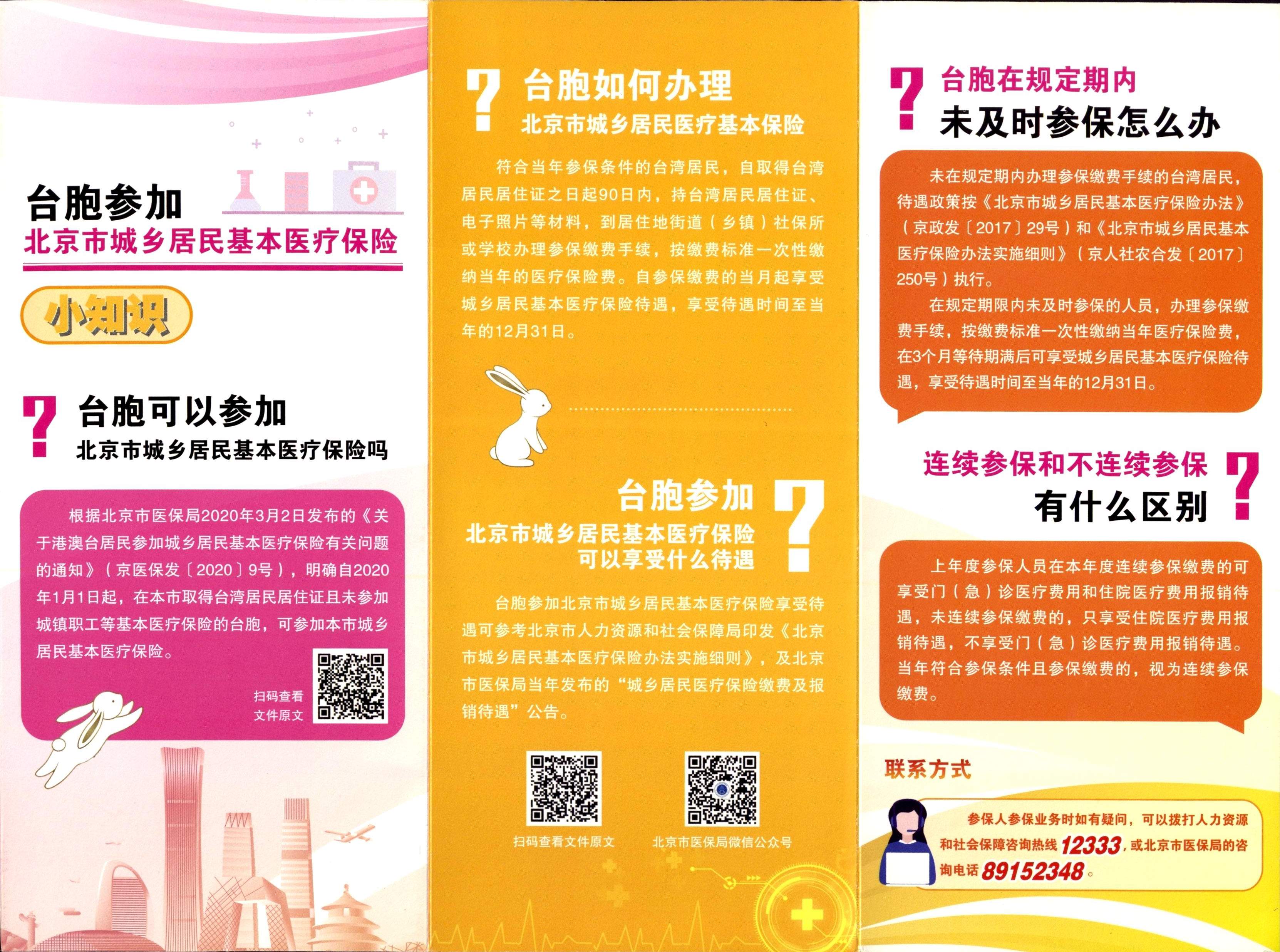 臺胞參加北京市城鄉(xiāng)居民醫(yī)療保險(xiǎn)