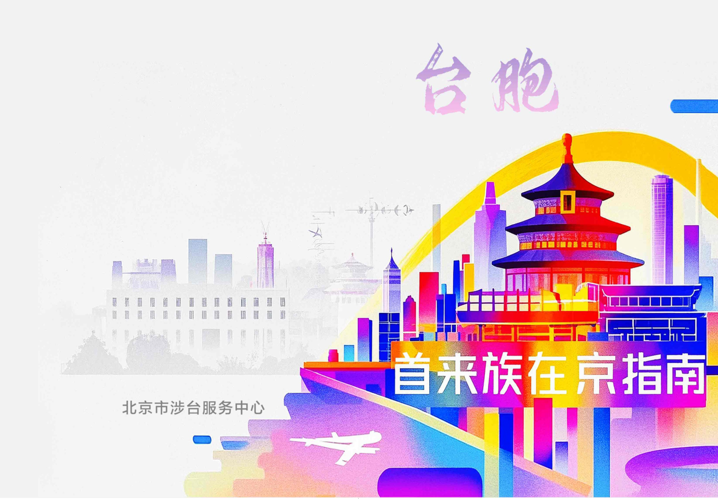 臺胞首來族在京指南（繁體版）-1