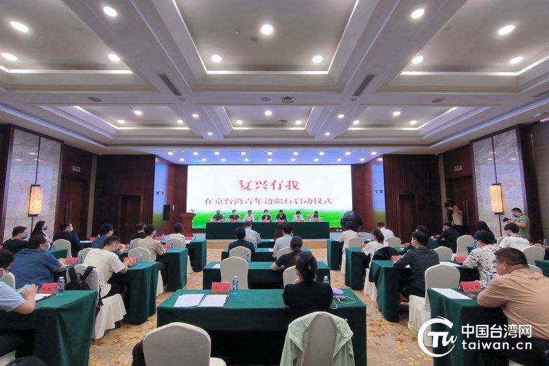 　　7月23日，“復興有我”在京臺灣青年邊疆行內蒙古交流參訪活動在呼和浩特市啟動。（中國臺灣網 尹賽楠 攝）